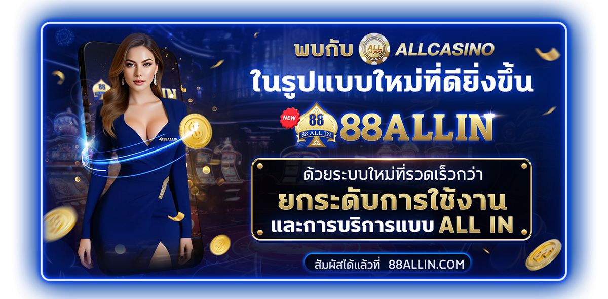 ALLCASINO โฉมใหม่