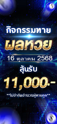 โปรโมชั่นทายผล